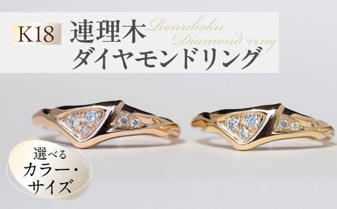 K18連理木ダイヤモンドリング ［016K34-sku］ K18 連理木 ダイヤモンド リング 選べる サイズ カラー イエローゴールド ピンクゴールド 指輪 レディース ファッションリング 18金 縁結び 結婚記念日 誕生日 プレゼント用 ジュエリー 夫婦和合 吉兆 愛知県 小牧市 送料無料