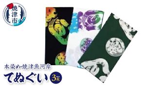 a10-504　本染め・焼津魚河岸てぬぐい3枚セット