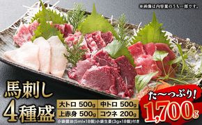 馬刺し4種盛り 1700g 南阿蘇食品《30日以内に出荷予定(土日祝除く)》馬刺し 熊本 南阿蘇村 赤身 コウネ たてがみ 大トロ 中トロ 食べ比べ 馬肉---sms_fmas4syu_30d_24_167000_1700g---