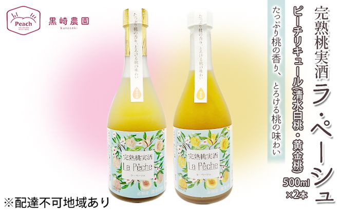 桃 の お酒 ラ・ペーシュ 清水 白桃 ・ 黄金桃 500ml 各1本 セット 岡山 赤磐市産 果物 フルーツ ピーチ リキュール 洋酒 フルーツのお酒 桃のリキュール 
