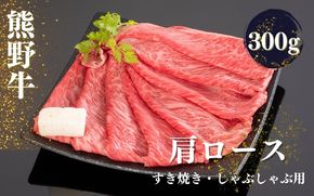 熊野牛 すき焼き・しゃぶしゃぶ肩ローススライス 300g【mtf423A】