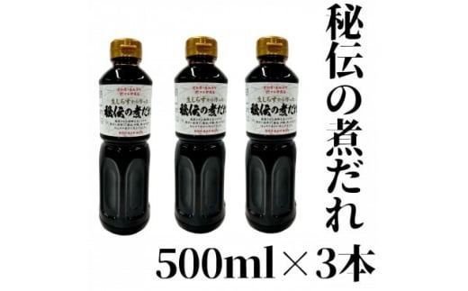 秘伝の「おじだれ」 へんおじが愛してやまない一品 煮だれ 煮物 秘伝の煮だれ 3本入