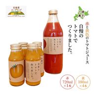 【先行予約】糖度平均9～10度！十勝 幕別産 ミニトマトジュース「自慢のトマトでつくりました。」赤720ml×1本・黄180ml×4本 セット［北海道ホープランド農場］食塩無添加【 トマト ミニトマト 飲料 ジュース 】