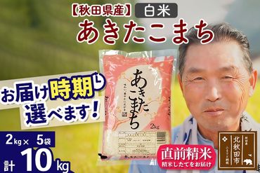 ※令和6年産 新米※秋田県産 あきたこまち 10kg【白米】(2kg小分け袋)【1回のみお届け】2024年産 お届け時期選べる お米 おおもり|oomr-10601