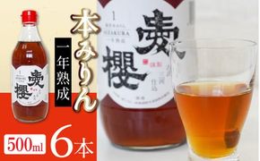 古式三河仕込 愛櫻 純米本みりん（1年熟成） 6本セット 国産 味醂 醸造 調味料 料理 和食 米こうじ 醸造のまち 碧南市 杉浦味淋 H009-053
