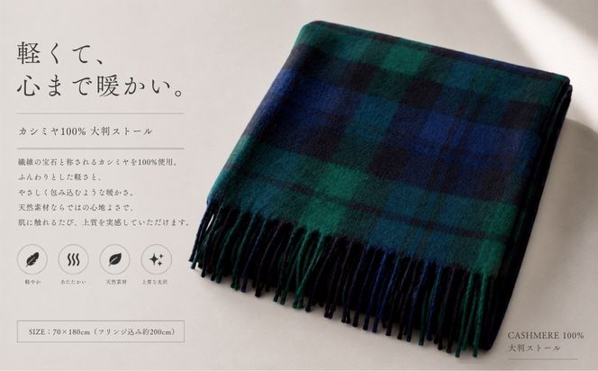 G3566 『Noble Fibre』100％カシミヤ・大判ストール ブラックウオッチ＆チェック フリンジ付き【高級 カシミア おしゃれ ファッション 防寒 かしみあ】