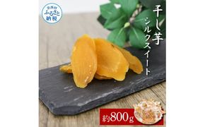 【CF-R7hbk】干し芋シルクスイート 約800g 8パック シルクスイート 干芋 干いも ほしいも サツマイモ さつもいも 乾物 おやつ お菓子 和菓子 和スイーツ デザート 甘い 美味しい おいしい 国産