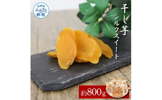 【CF-R7hbk】干し芋シルクスイート 約800g 8パック シルクスイート 干芋 干いも ほしいも サツマイモ さつもいも 乾物 おやつ お菓子 和菓子 和スイーツ デザート 甘い 美味しい おいしい 国産