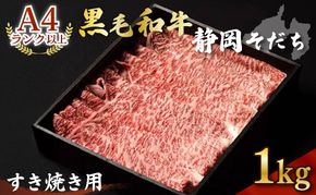 牛肉 1kg すき焼き用 厳選 肉 国産 和牛 静岡そだち お肉 すき焼き 焼き肉 しゃぶしゃぶ BBQ  静岡県 藤枝市 