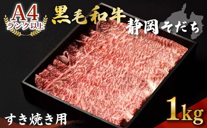 牛肉 1kg すき焼き用 厳選 肉 国産 和牛 静岡そだち お肉 すき焼き 焼き肉 しゃぶしゃぶ BBQ  静岡県 藤枝市 