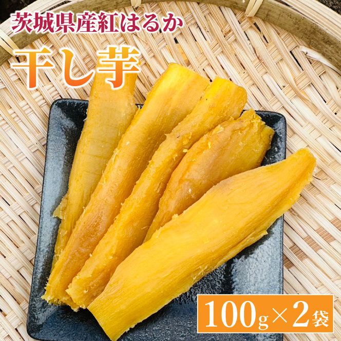 紅はるか 干し芋【干されちゃいました】100g×2袋｜干し芋 ほしいも 干しいも さつまいも 紅はるか サツマイモ 先行予約 予約 茨城県 取手市（AS005）