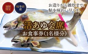 B-13 【期間限定】【岐阜県産】 活あゆ会席 お食事券（１名様分）