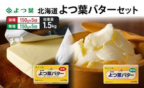 よつ葉 「北海道 よつ葉バター 加塩150g×5・食塩不使用150g×5 セット【 よつ葉 美味しい パン ケーキ 製菓 お菓子 無塩 塩 北海道 十勝 幕別 】