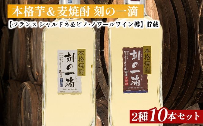 刻の一滴【フランスワイン樽】貯蔵　芋＆麦焼酎　2種10本セット｜いも焼酎　むぎ焼酎　ロック　お湯割り　水割り　ストレート　ソーダ割り　ギフト　送料無料