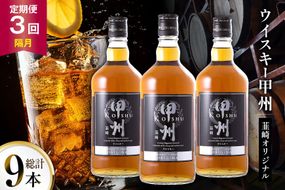 酒 ウイスキー 甲州韮崎 オリジナル 700ml 3本 3回 定期便 隔月 総計9本 [サン.フーズ 山梨県 韮崎市 20745515] 甲州韮崎 ウィスキー 飲み比べ 詰合せ セット ハイボール 酒 お酒 洋酒 晩酌 ロック アルコール