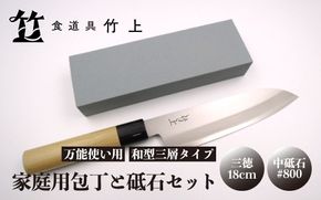 【京都 食道具竹上】 家庭用包丁と砥石セット （三徳&中砥石#800 万能使い用 和型三層タイプ） 食道具竹上 鋼 ステンレス 青紙スーパー 鋼包丁 和包丁 文化包丁 日本製 高級 切れる キッチン用品 キッチン さんとくほうちょう ナイフ 雑貨 日用品 