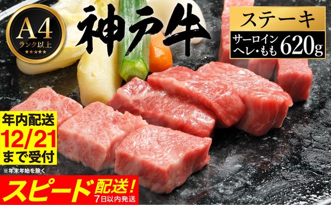 神戸牛 ステーキ セット / G.3種食べ比べ各2枚 【帝神志方ミート】【12/21までの受注分年内発送】