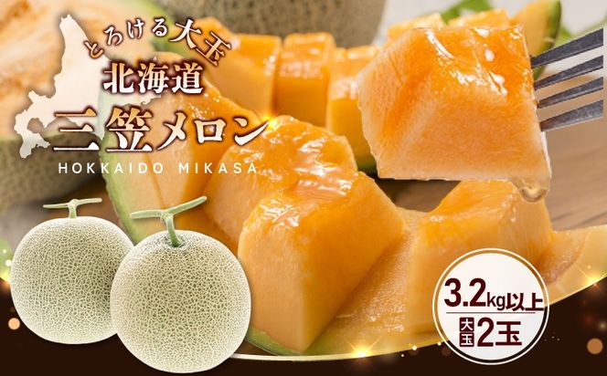 《2026年分受付中》大玉！とろける食感の北海道三笠メロン2玉入(3.2kg以上)【0106203】