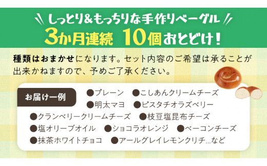 ベーグル 専門店 10個 おすすめ セット 定期便 パン 詰め合わせ 詰合せ 食べ比べ bagel 冷凍 食感 しっとり もっちり おしゃれ まとめ買い お取り寄せグルメ 頒布会 【 3ヶ月 連続定期便 】《 種類おまかせ 》 [EA005us]