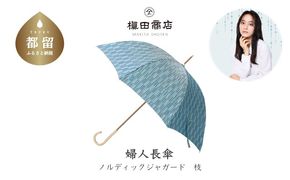 CB009　【槙田商店】晴雨兼用長傘　ノルディック　小枝　ブルー
