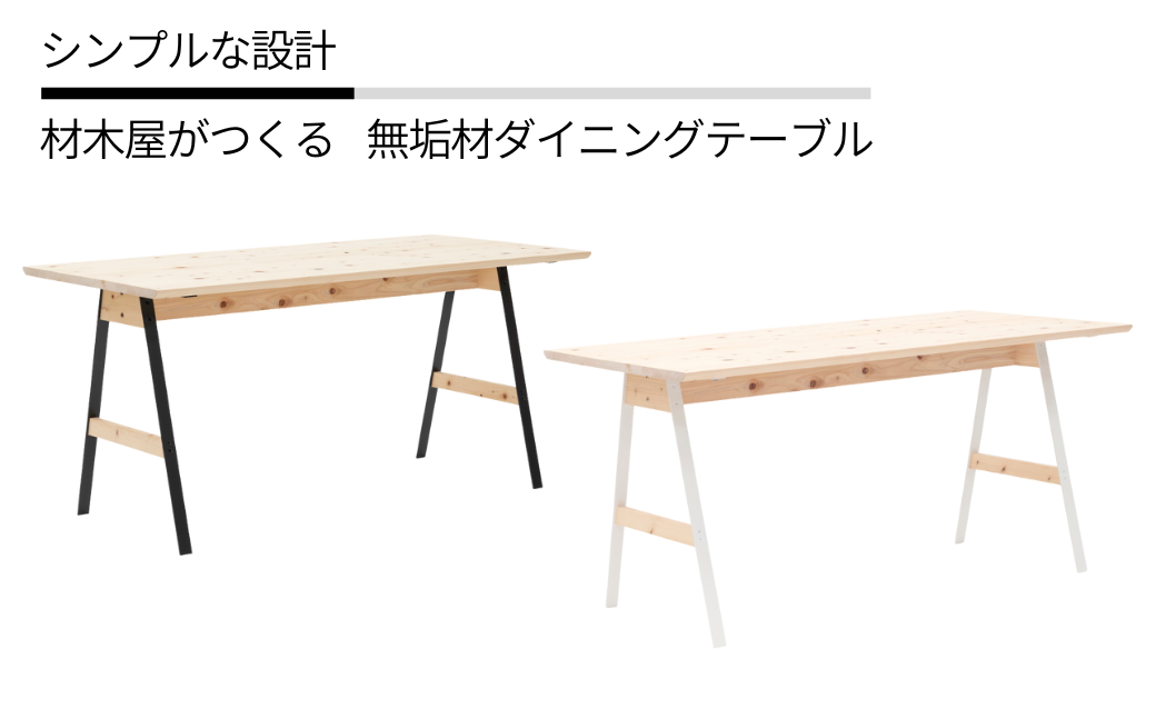 ダイニングテーブル 無垢材 ひのき kinari Table(キナリ テーブル) [幅150cm×奥行75cm] 4人掛け 脚の色が選べる 白 or 黒 M-mo-A48A [幅150cm×奥行75cm]
