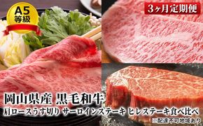 晴れの国 おかやま の A5等級 黒毛 和牛 肩ロース サーロイン ヒレ 食べ比べ定期便 毎月1回×3ヶ月、合計3回お届け 岡山県産 牛肉 お肉 サーロインステーキ ヒレステーキ すき焼き用 しゃぶしゃぶ用 