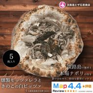 燻製モッツァレラときのこの白ピッツァ 5枚入り