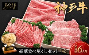 神戸ビーフ KS-「松」 定期便「松」コース 神戸牛 焼肉 太田家 冷凍 肉 牛肉 食べ比べ 