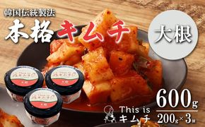 本格絶品 キムチ（ 大根 ）200g × 3個