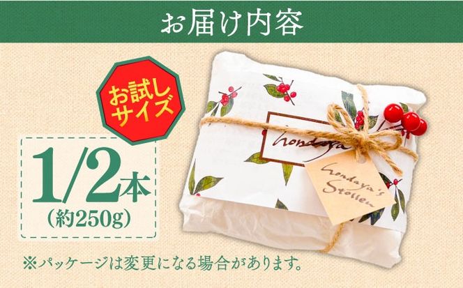 【2024年10月〜発送】【本場ドイツの規定を満たした】クラシカル シュトーレン 1/2本（約250g）/ ハーフサイズ お試し クリスマス スイーツ デザート 洋菓子 / 南島原市 / 本田屋かすてら本舗[SAW055]