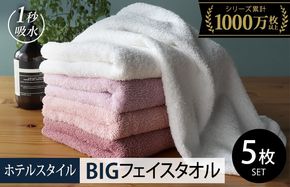 099H1908-1 【スピード発送】ヒオリエ ホテルタオル ビッグフェイスタオル 5枚 ピンク系【タオル 泉州タオル 吸水 普段使い 無地 シンプル 日用品 ふわふわ ふかふか 家族 たおる 一人暮らし スピード発送】