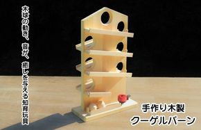 099H2171 手作り木製 クーゲルバーン