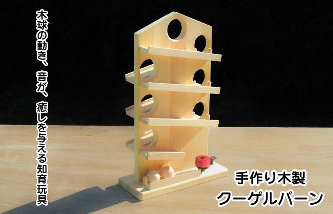 099H2171 手作り木製 クーゲルバーン