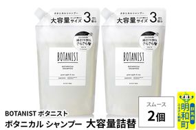 BOTANIST ボタニスト ボタニカル シャンプー 【スムース】 （大容量詰替）2個 [ボタニスト BOTANIST おすすめ 人気 サラサラ しっとり ボリューム まとまり ぼたにすと 頭皮ケア ダメージ ストレート うねり ダメージ補修 美容 詰替え レフィル リフィル 大容量]|10_ine-030201ss