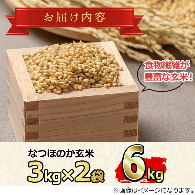 【0102701a】東串良町産！なつほのか玄米(3kg×2袋・計6kg)令和6年産 玄米 お米 こめ 米 6キロ【吉ヶ崎農園】