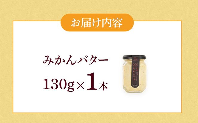 みかんバター 1本入 ( アルギットみかん果汁使用 無添加 ) | 国産 バター 濃厚 コク みかん 有田みかん こだわり おいしい 甘い おすすめ スイーツ フルーツ 果物 パン トースト 食パン アレンジ お供 ギフト お取り寄せ 送料無料 和歌山県 有田川町 DT001