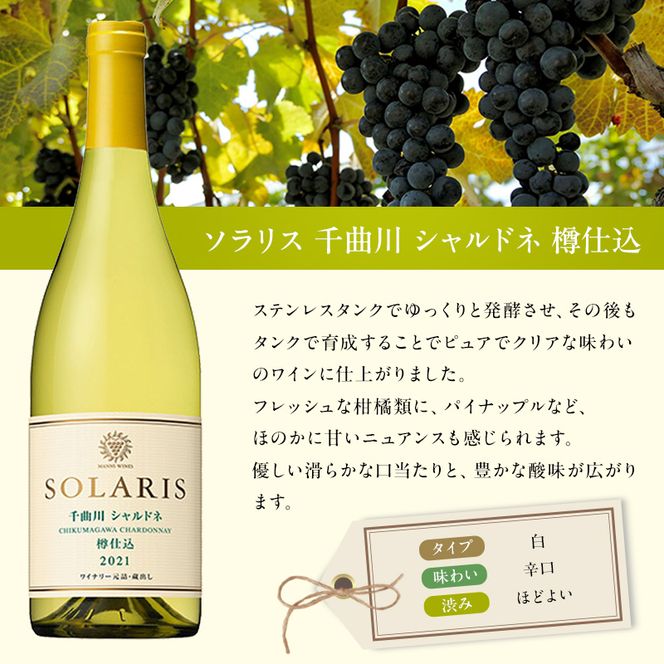 ワイン 信州ワイン 白 ソラリス 千曲川 シャルドネ 樽仕込 750ml×1本 