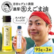 えごま 油 吉田ヒデヒト農園！【濃厚生えごま油】 Mサイズ(95g) ×3本セット えごま油 えごま 56