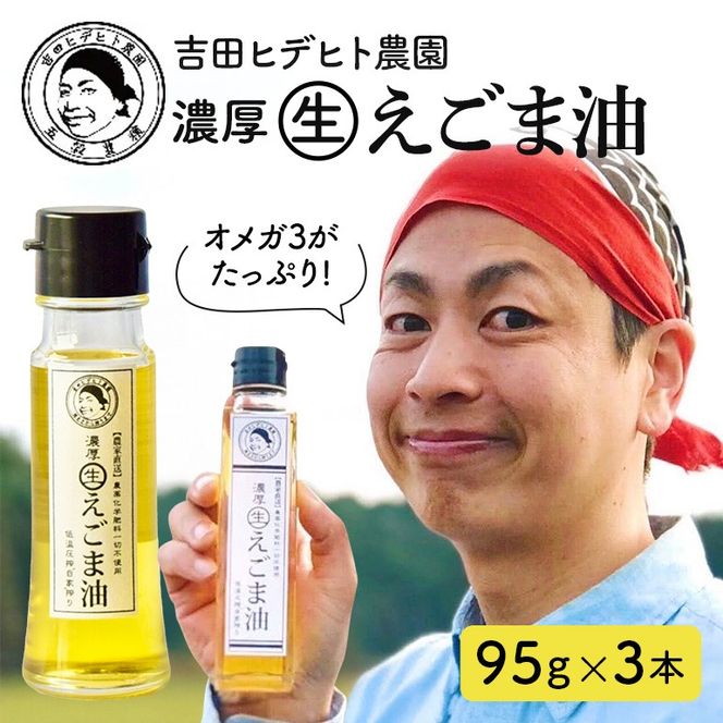 えごま 油 吉田ヒデヒト農園！【濃厚生えごま油】 Mサイズ(95g) ×3本セット えごま油 えごま 56