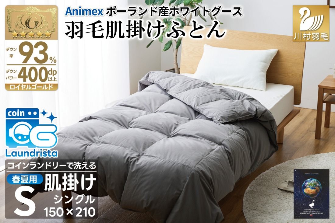 [春夏用]洗える 羽毛 肌掛け布団 シングル ホワイトグースダウン 93% 0.4kg ポーランド産 (無地 グレー) [川村羽毛 山梨県 韮崎市 20743656] 布団 羽毛布団 ダウンケット 日本製 コインランドリー