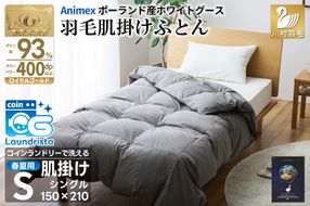 【春夏用】洗える 羽毛 肌掛け布団 シングル ホワイトグースダウン 93％ 0.4kg ポーランド産 (無地 グレー) [川村羽毛 山梨県 韮崎市 20743656] 布団 羽毛布団 ダウンケット 日本製 コインランドリー