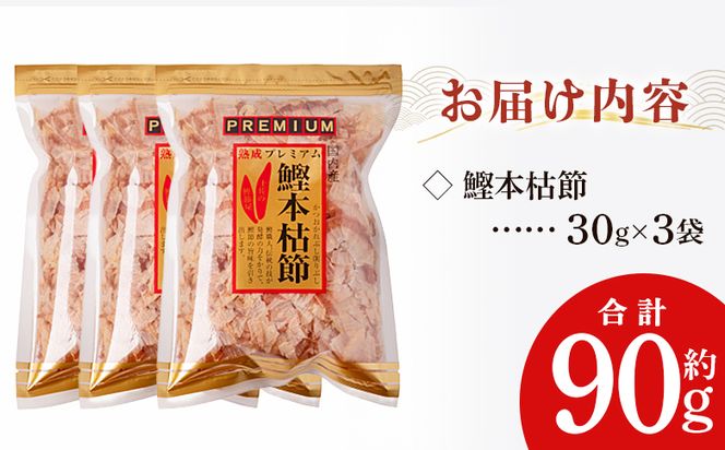 かつおぶし 鰹本枯節 ３袋 計90g 国産 鰹 カツオ かつお 鰹節 本枯節 かつお節 かつおぶし 削り節 熟成 旨み 香り豊か 職人仕上げ だし 出汁 トッピング アレンジ 和食 料理 和食 ご飯のお供 mk-0060