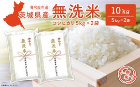 ◎新米/無洗米◎  コシヒカリ 10kg(5kg×2袋) 米 小分け 茨城県産 2026年産 【令和8年産】K2454