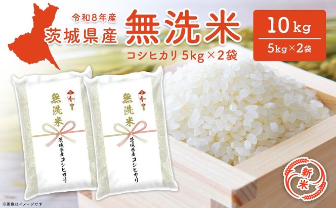 ◎新米/無洗米◎  コシヒカリ 10kg(5kg×2袋) 米 小分け 茨城県産 2026年産 【令和8年産】K2454