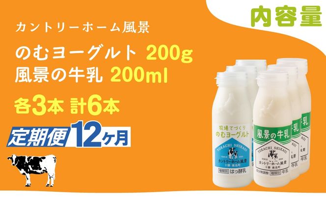 【定期12ヶ月】のむヨーグルト200g 風景の牛乳200ml 各3本 SKB118