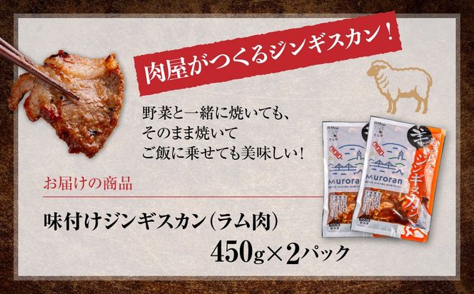 むろらんジンギスカン ラム肉 味付けジンギスカン 450g×2パック MROBA001