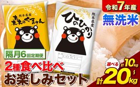 【隔月6回定期便】令和7年産 無洗米 ひのひかり 森のくまさん 2種 食べ比べ 米 計10kg 計20kg 《お申込み翌月から出荷》 ヒノヒカリ お米 こめ 熊本県産 精米 森くま ブランド米 ご飯---mifune_lcl_1630_ev2mo6---