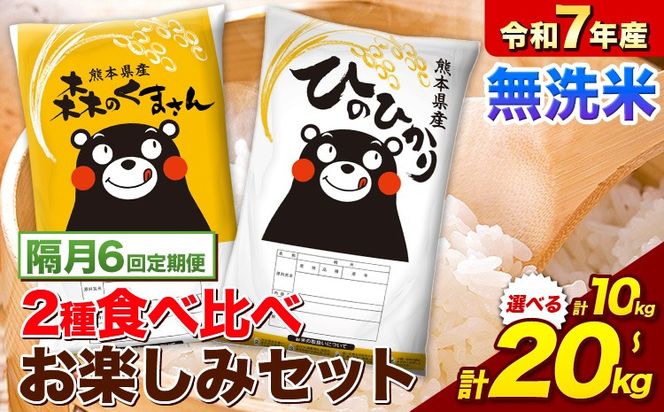 【隔月6回定期便】令和7年産 無洗米 ひのひかり 森のくまさん 2種 食べ比べ 米 計10kg 計20kg 《お申込み翌月から出荷》 ヒノヒカリ お米 こめ 熊本県産 精米 森くま ブランド米 ご飯---mifune_lcl_1521_ev2mo6---