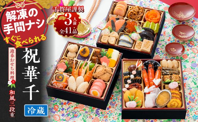 千賀屋謹製 2027年 迎春おせち料理「祝華千」和風三段重 3人前 全41品 冷蔵 ［035S03］ 