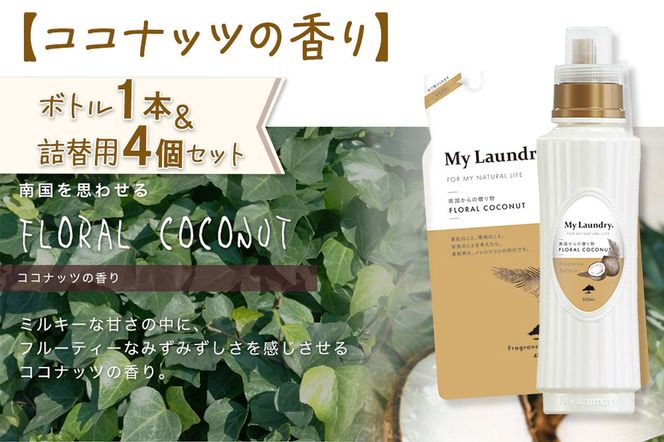 ノンシリコン 柔軟剤 マイランドリー (ボトル500ml／1本+詰替用480ml 4個セット)【ココナッツの香り】|10_spb-080101d
